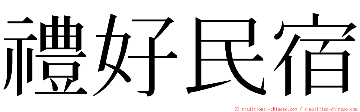 禮好民宿 ming font