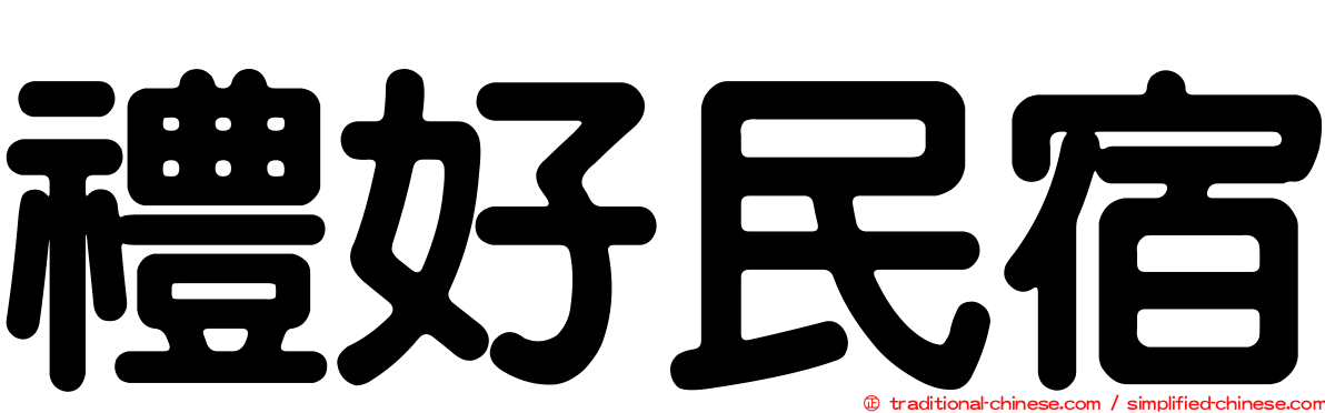 禮好民宿