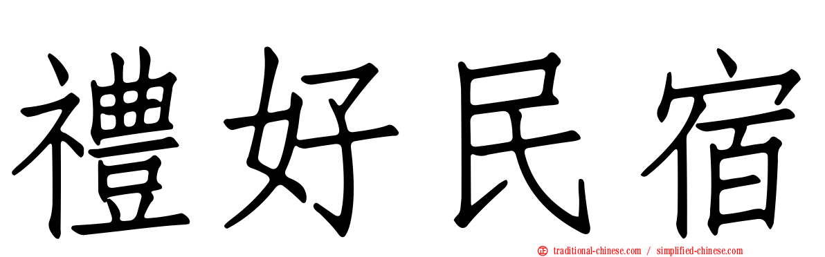 禮好民宿