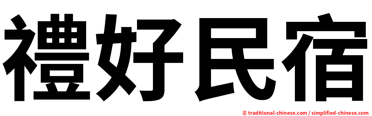 禮好民宿