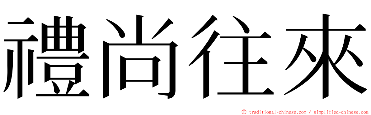 禮尚往來 ming font