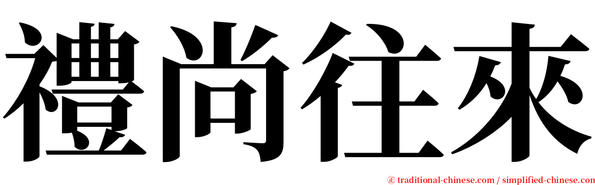 禮尚往來 serif font