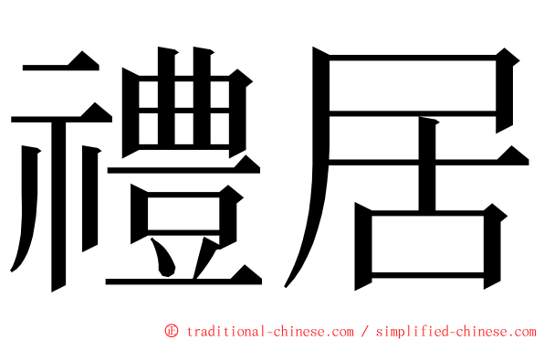 禮居 ming font