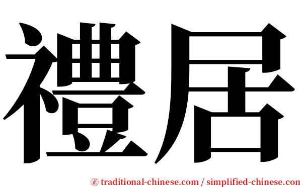 禮居 serif font