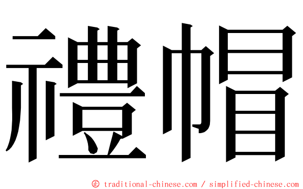 禮帽 ming font