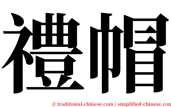 禮帽 serif font