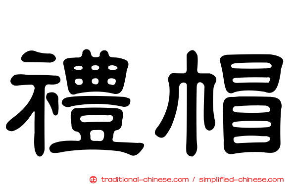 禮帽