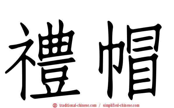 禮帽