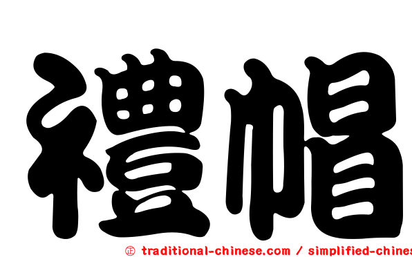 禮帽