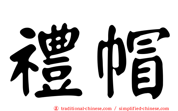 禮帽