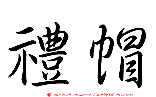 禮帽