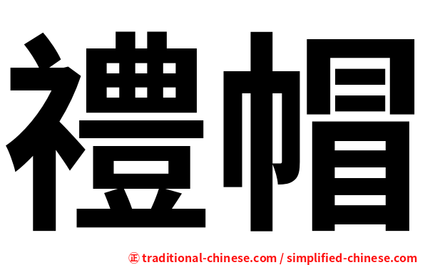 禮帽