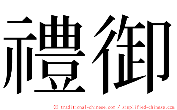 禮御 ming font