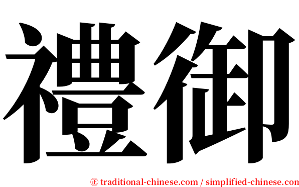 禮御 serif font