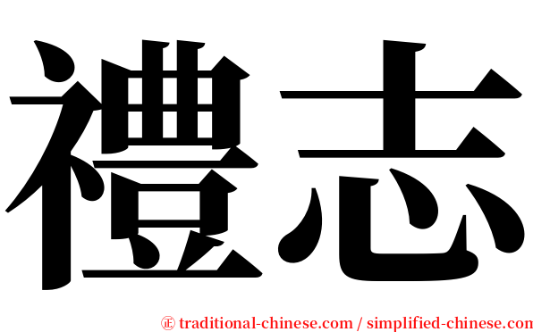 禮志 serif font