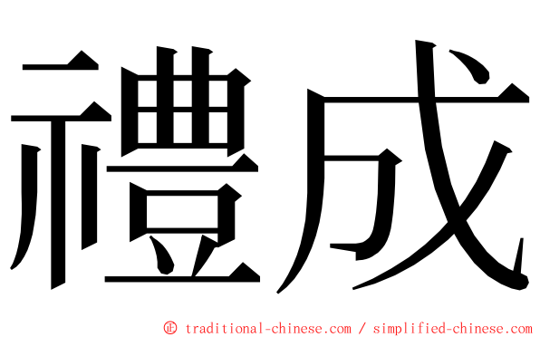 禮成 ming font