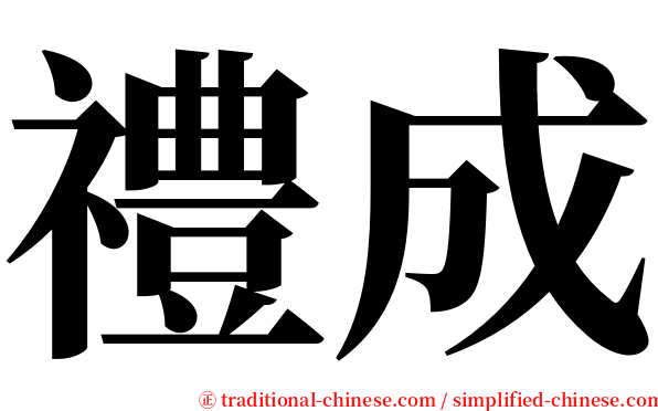 禮成 serif font