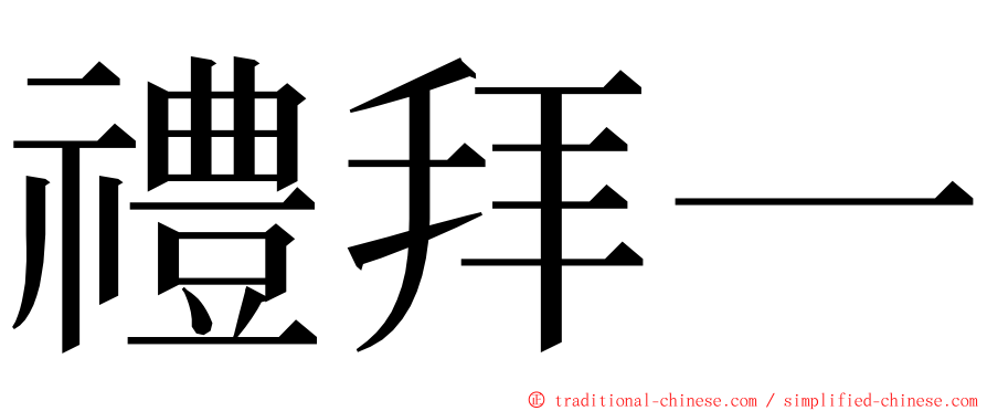 禮拜一 ming font