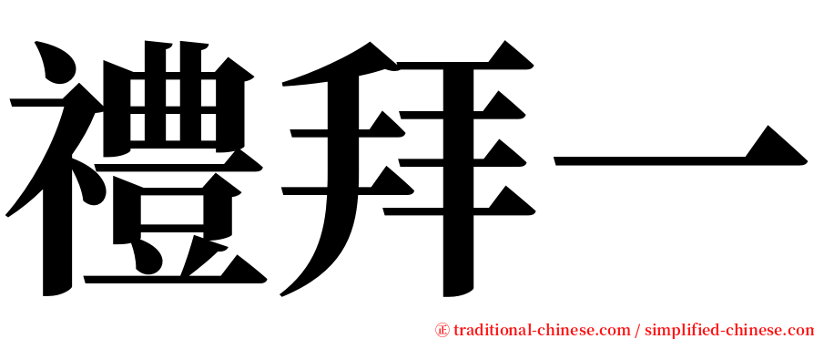 禮拜一 serif font