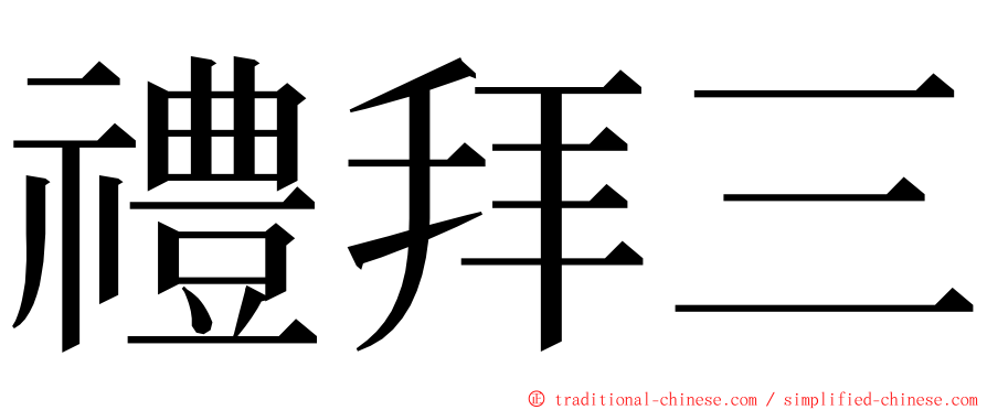 禮拜三 ming font