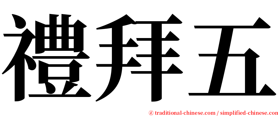 禮拜五 serif font