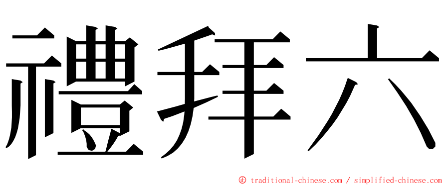 禮拜六 ming font