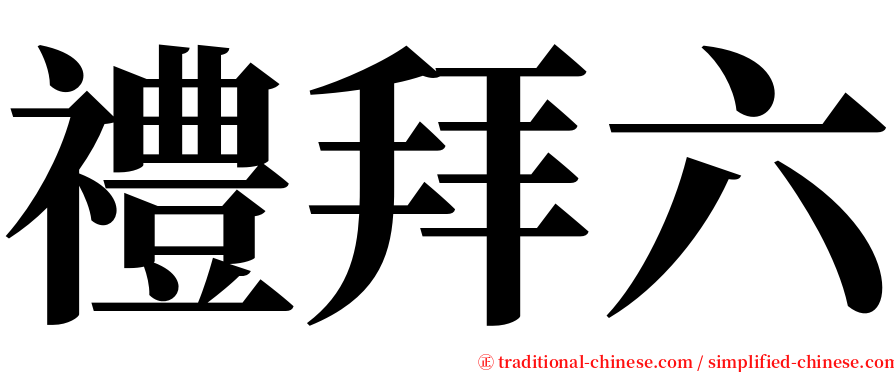 禮拜六 serif font