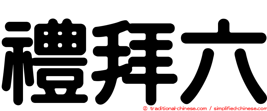 禮拜六