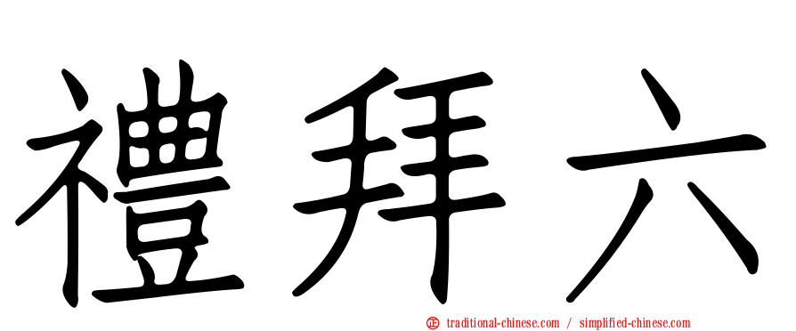 禮拜六