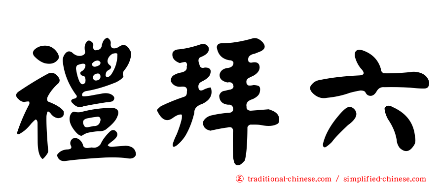 禮拜六