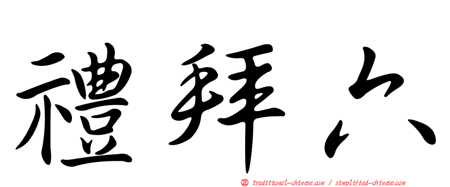 禮拜六