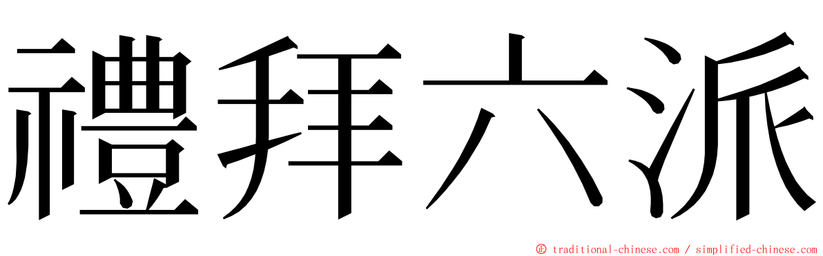 禮拜六派 ming font