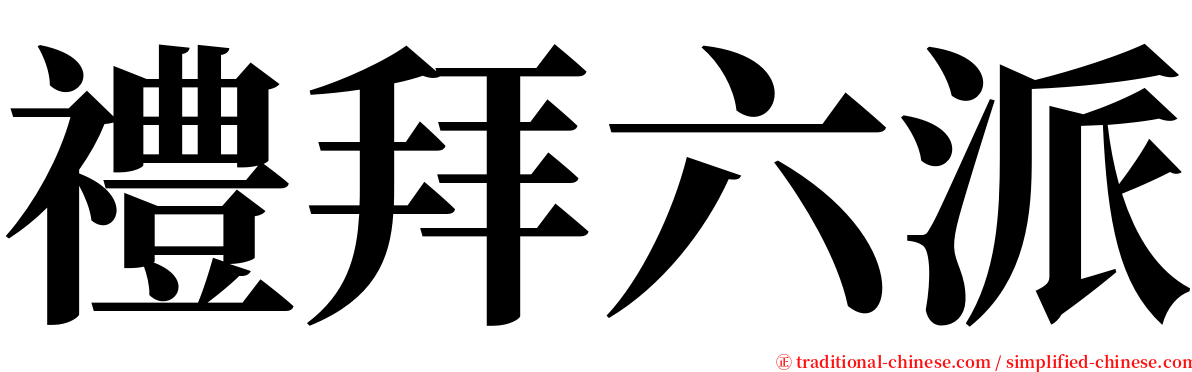 禮拜六派 serif font