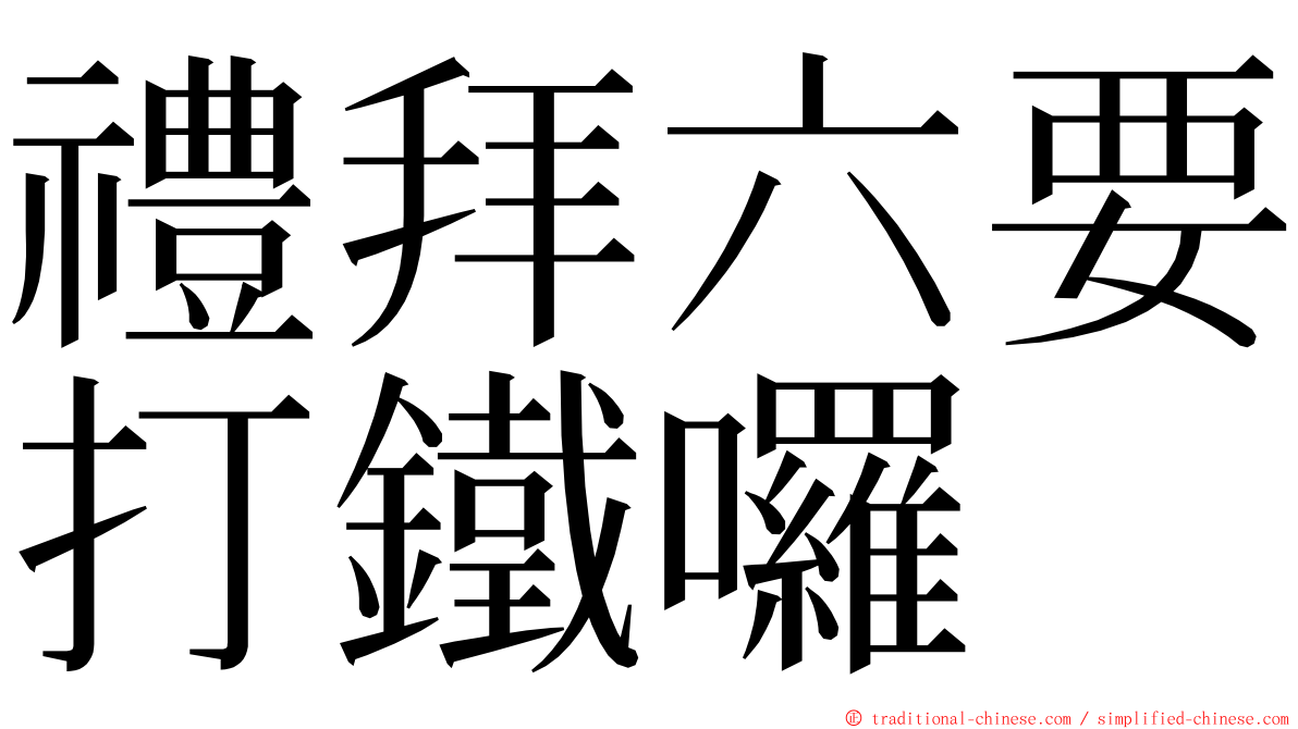 禮拜六要打鐵囉 ming font