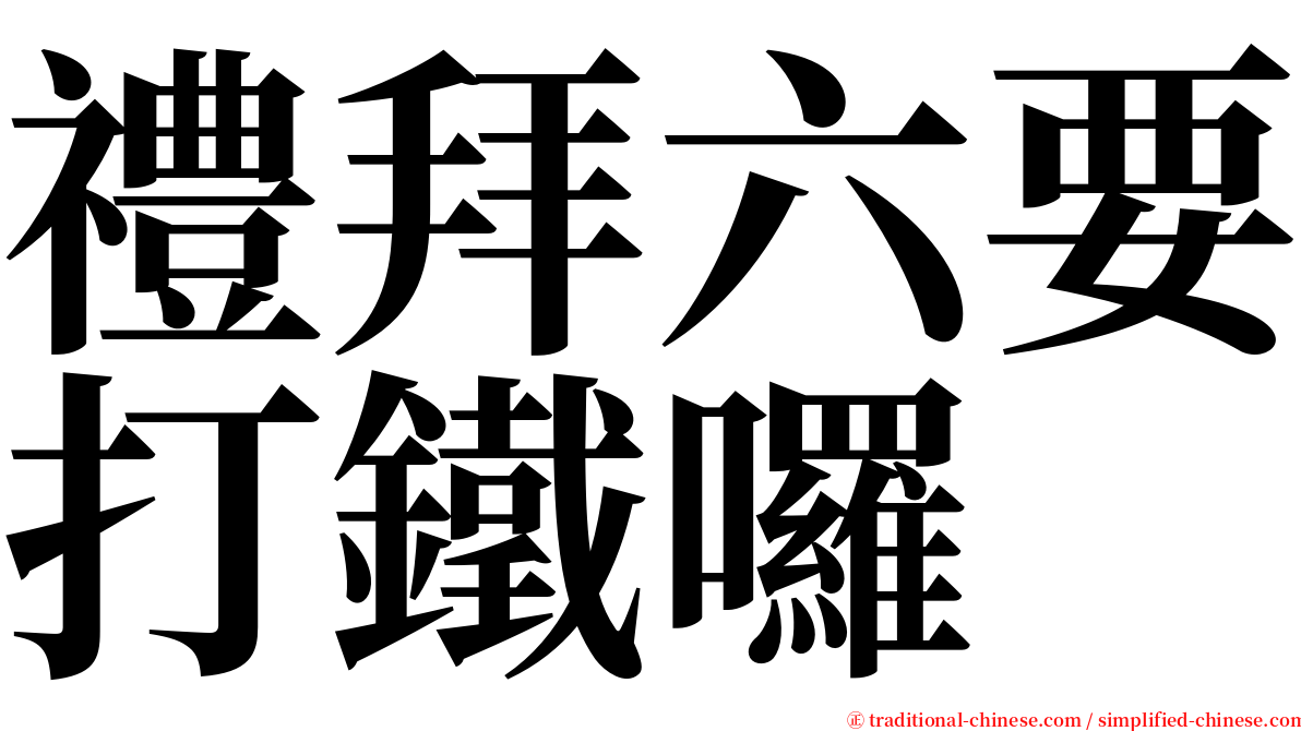 禮拜六要打鐵囉 serif font