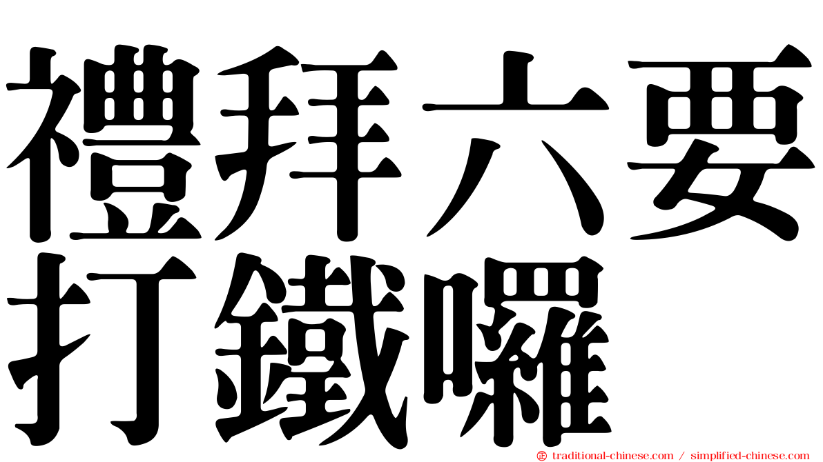 禮拜六要打鐵囉
