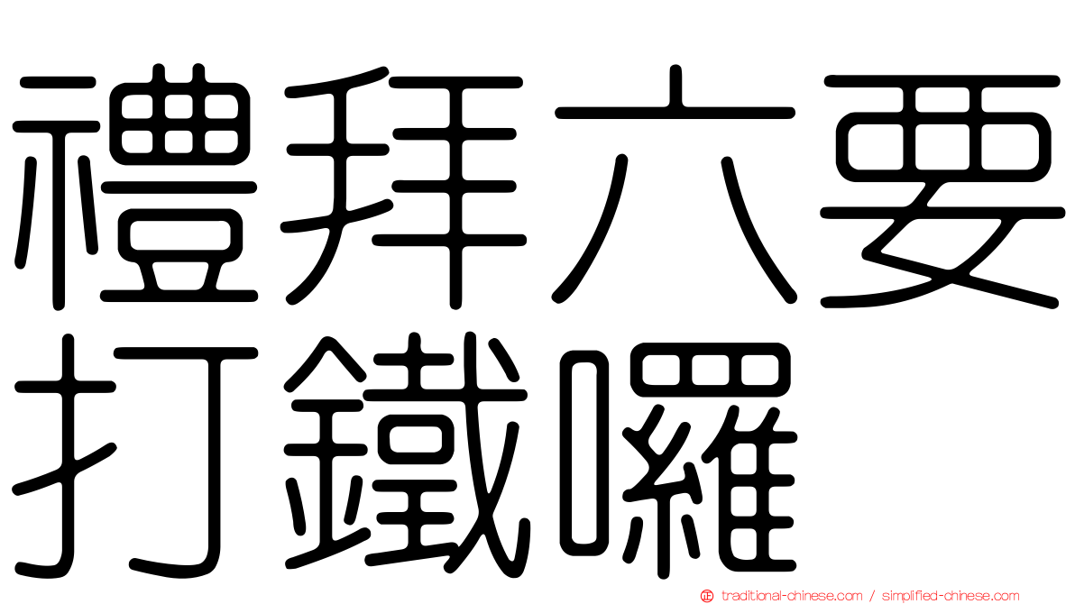 禮拜六要打鐵囉