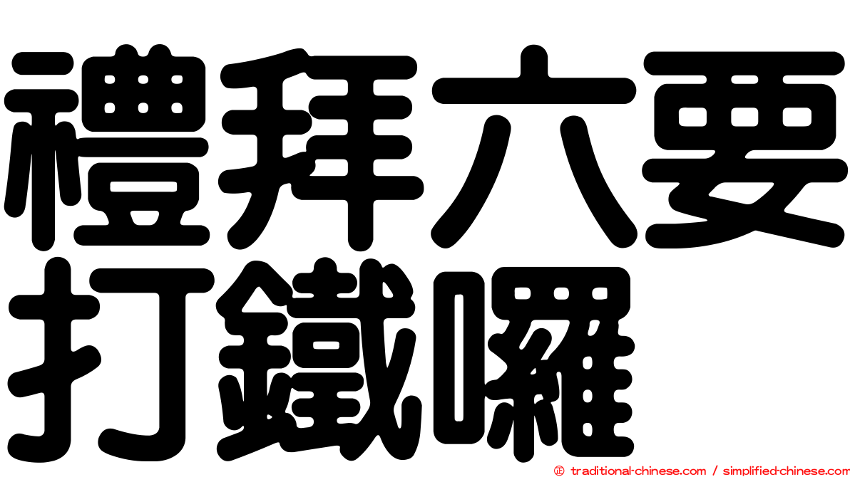 禮拜六要打鐵囉