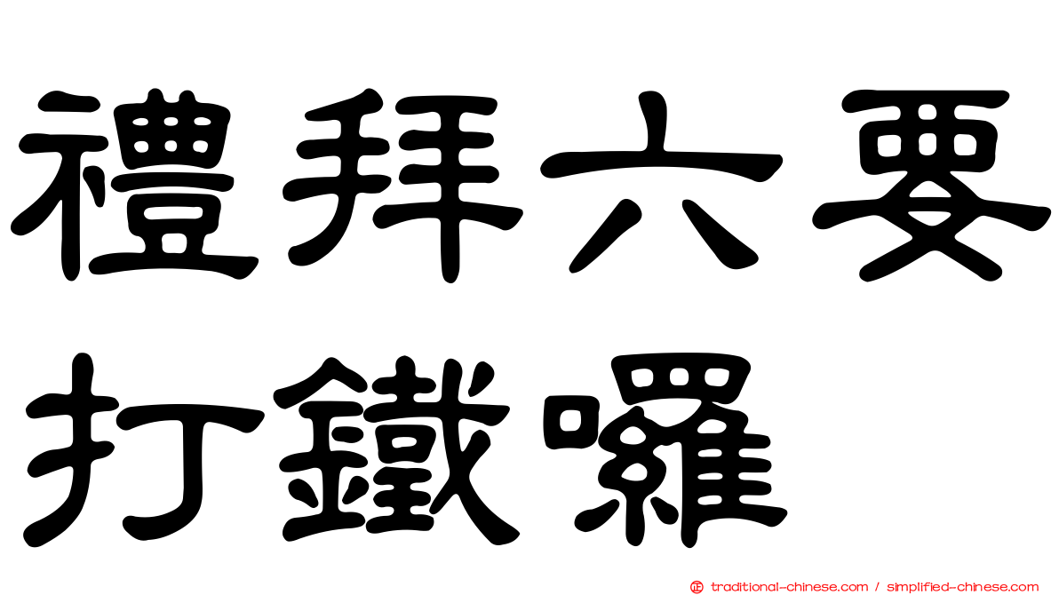 禮拜六要打鐵囉