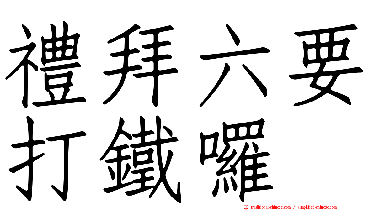 禮拜六要打鐵囉