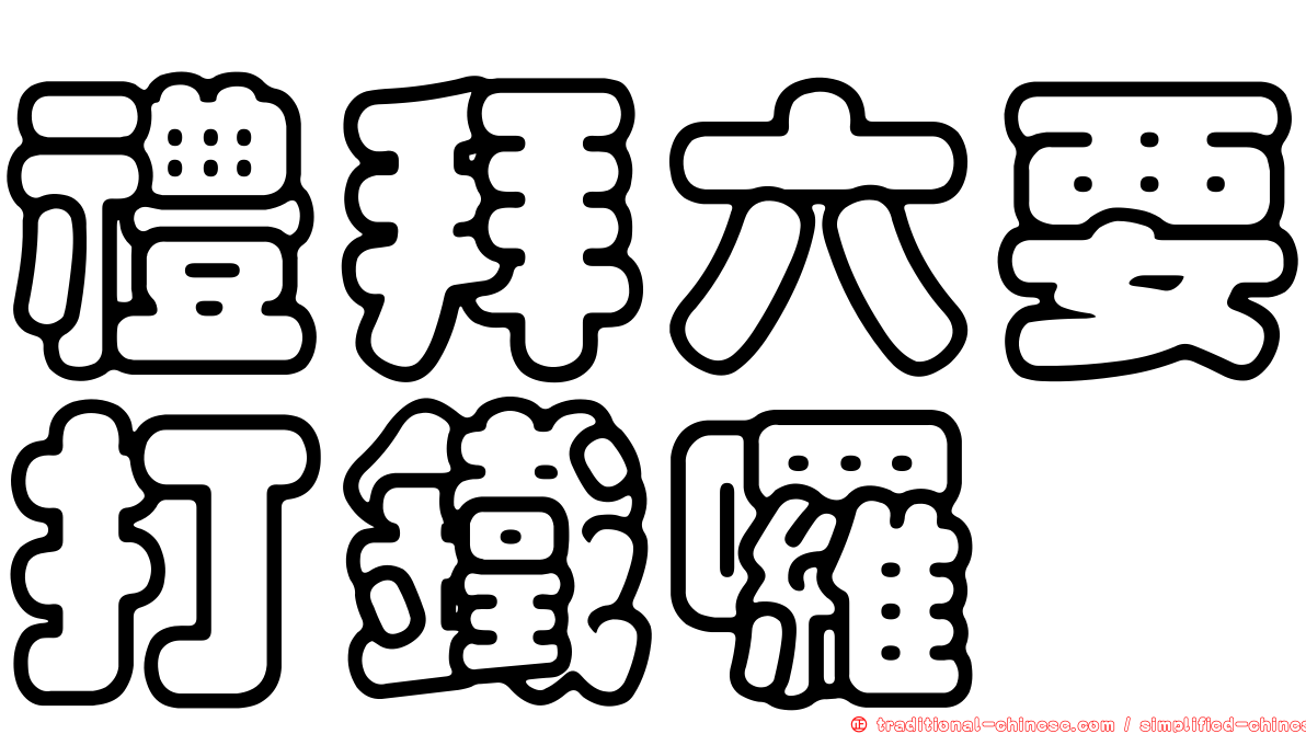 禮拜六要打鐵囉