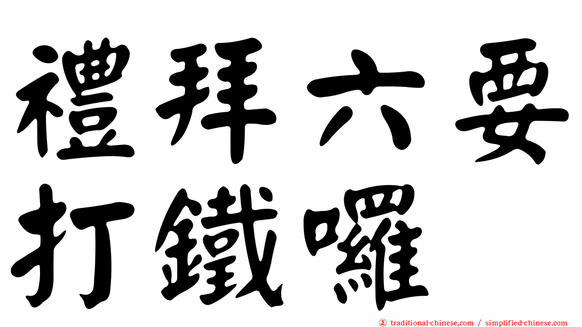 禮拜六要打鐵囉