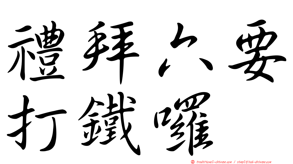 禮拜六要打鐵囉