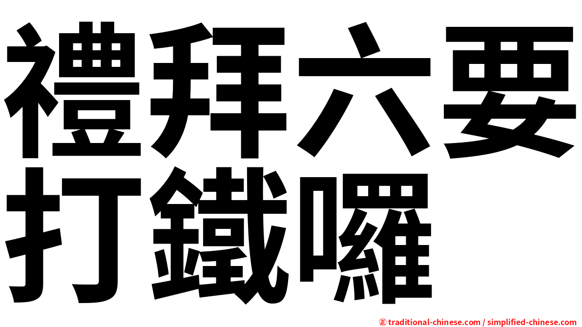 禮拜六要打鐵囉