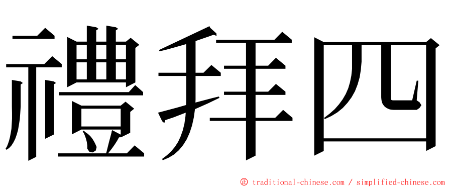 禮拜四 ming font