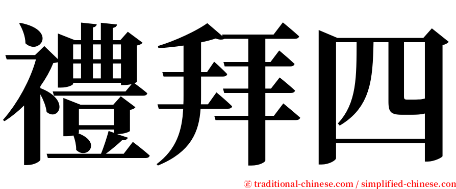 禮拜四 serif font