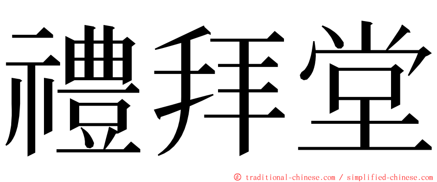 禮拜堂 ming font
