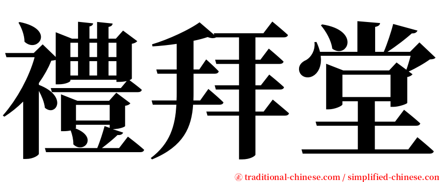 禮拜堂 serif font