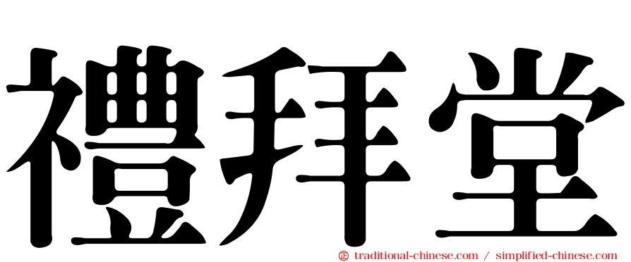 禮拜堂