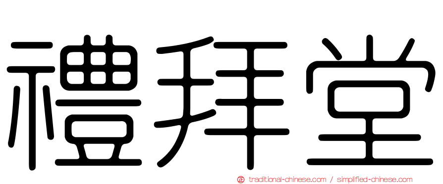 禮拜堂